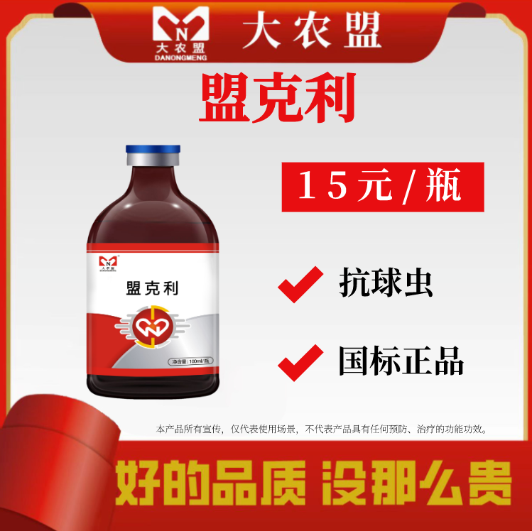 大农盟-饲料添加剂-盟克利（100ml/瓶）