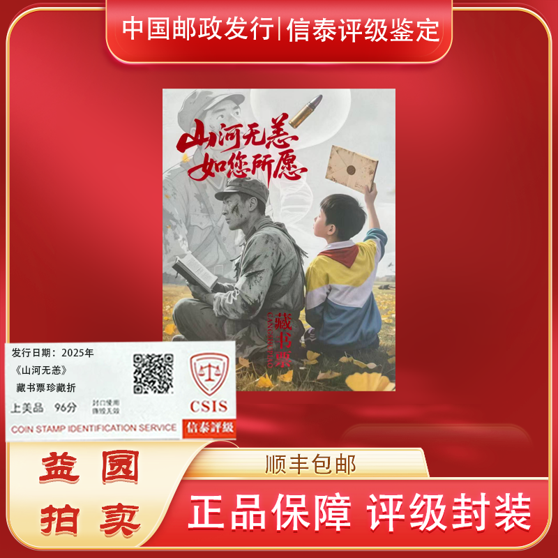 2025年《山河无恙 如您所愿》藏书票 信泰评级