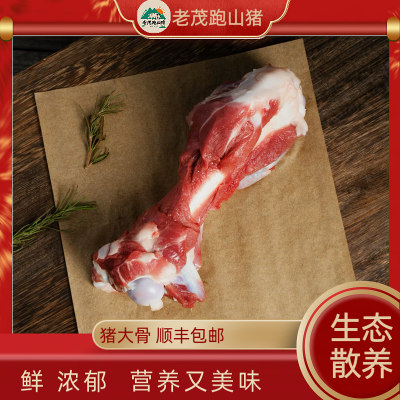 猪腿骨-生态散养跑山黑猪土猪放养2年以上【顺丰包邮】