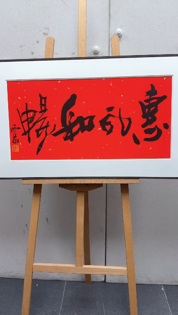 【闪购商品】炳山艺术-------书法作品