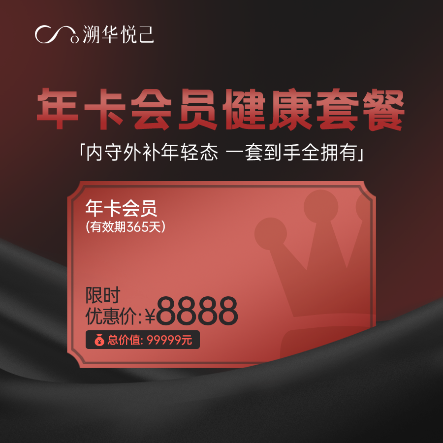 溯华悦己年卡会员健康套餐