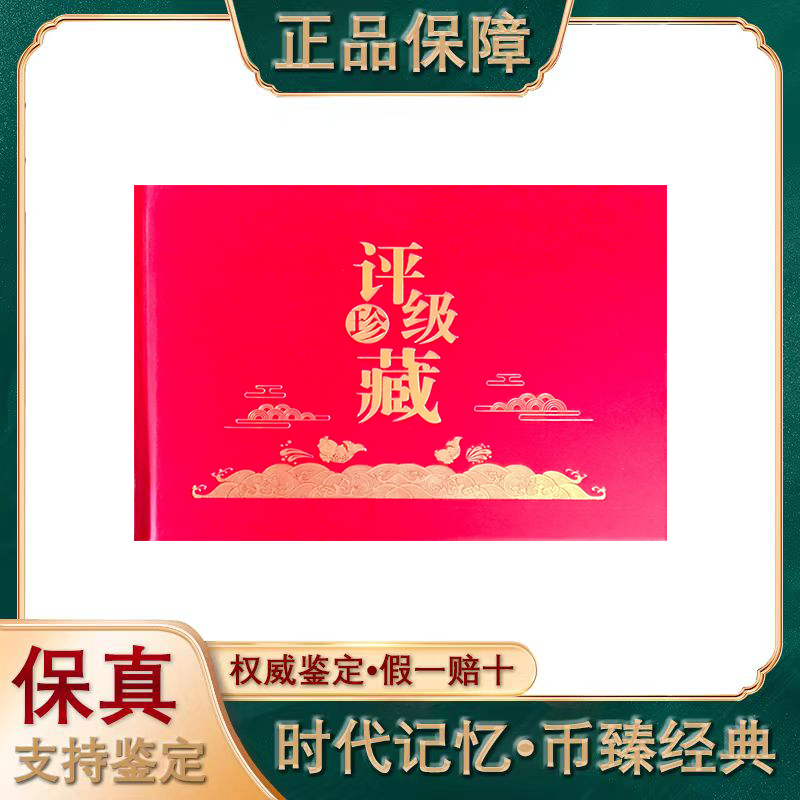 第三四套人民币/拾圆/繁花/豹子号/评级鉴定 