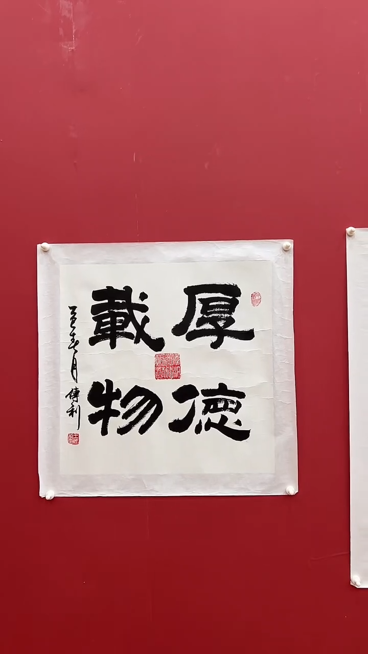 书法王C利-2P-厚德载物