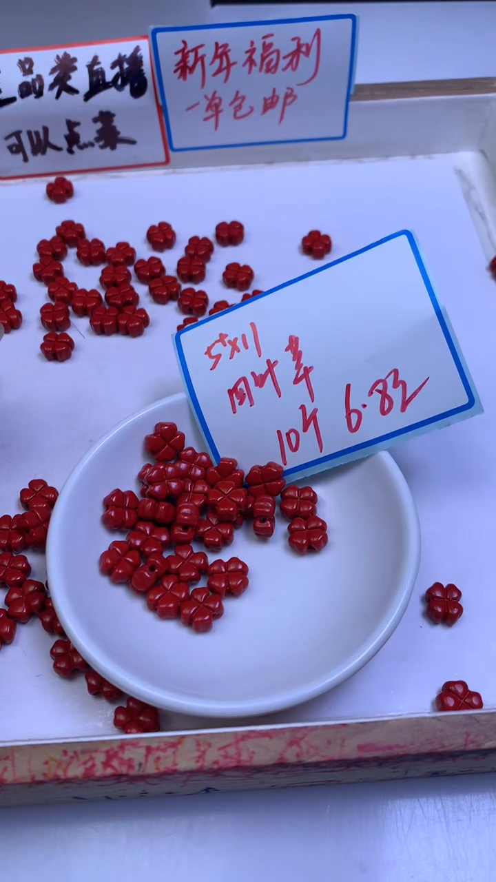 未镶嵌散珠玛瑙/玉髓D696朱 砂 四叶草5*10mm10个6.8元