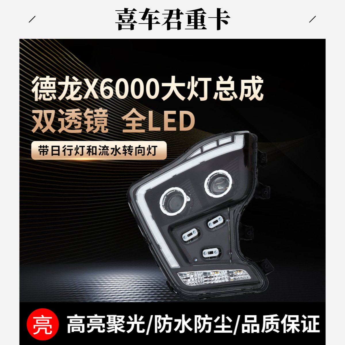 陕汽德龙X6000前照灯LED双透镜带日行灯流水转向灯激光炮大灯总成