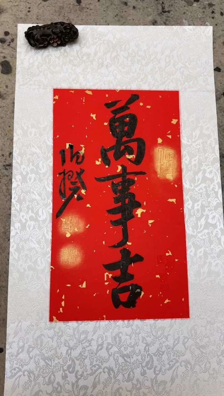 【闪购商品】书法伯揆书法原作作品 软片 福利 万事吉