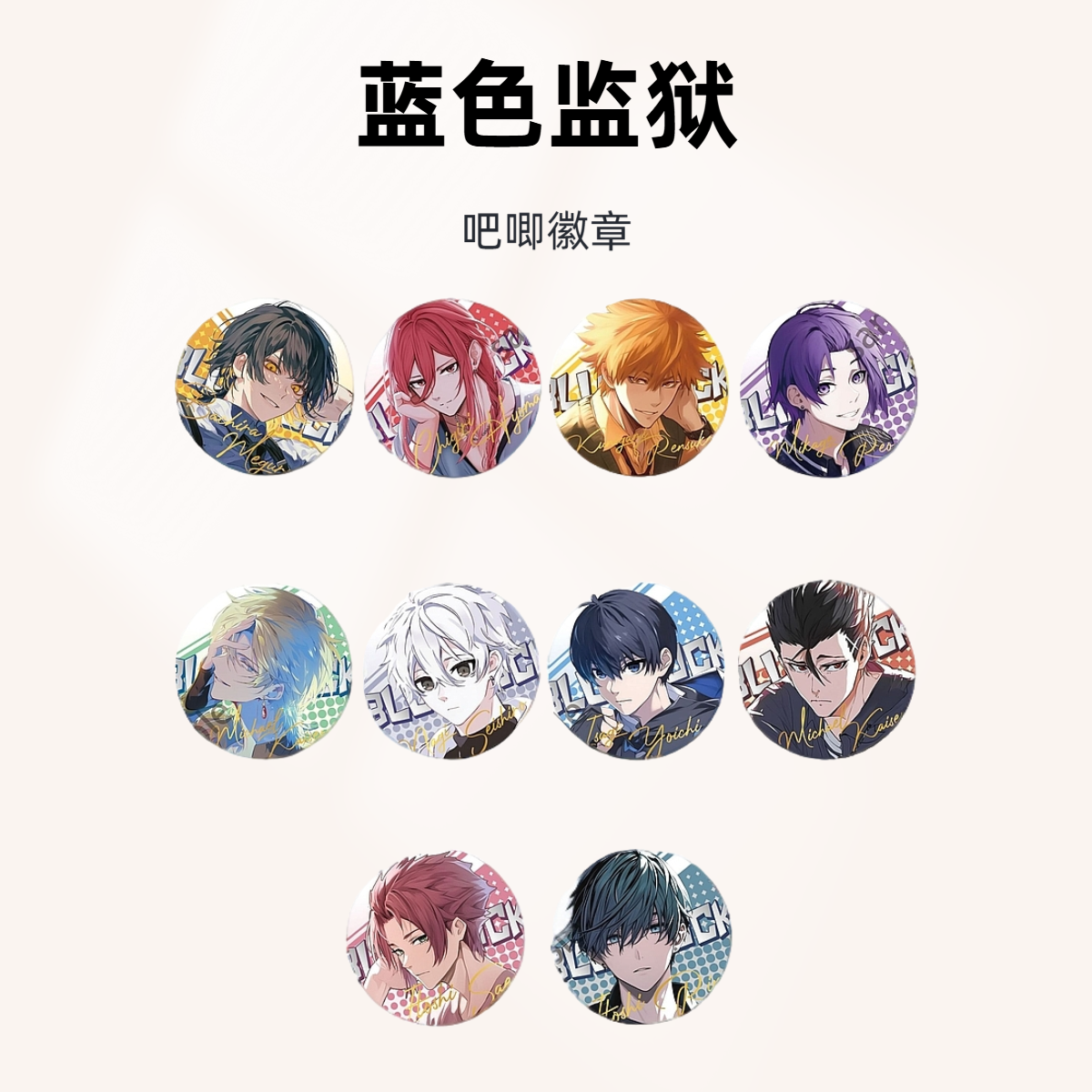 （周末的谷场）蓝色监狱75mm大饼同人吧唧