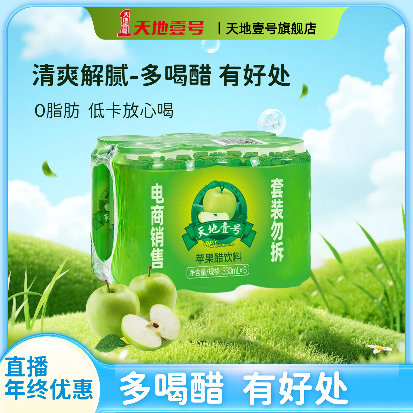 【商超同款】天地壹号苹果醋饮料瓶健康0脂肪低卡清爽解腻送礼佳品