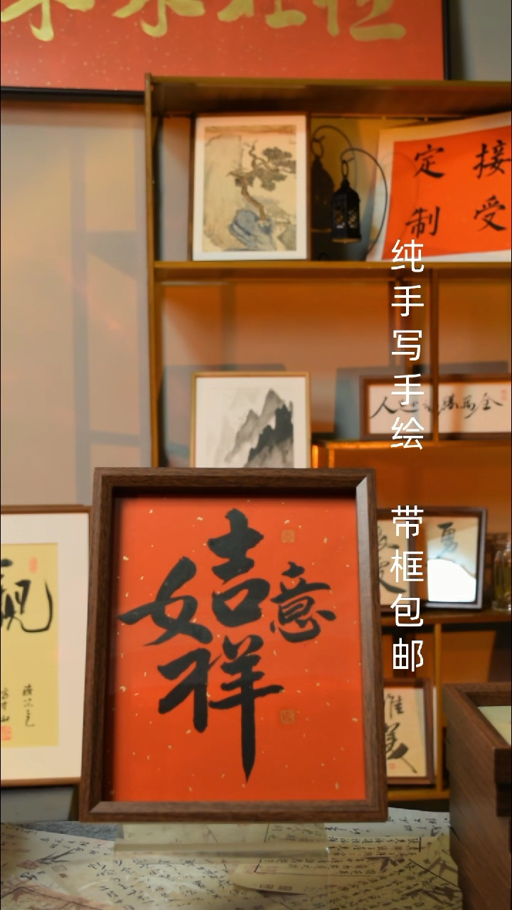 【闪购商品】书法《吉祥如意》10寸文创摆台