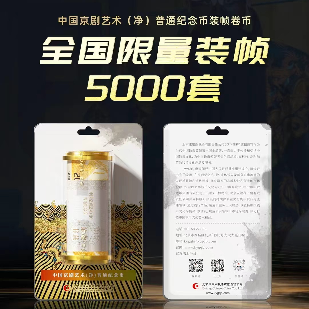 法定货币整卷 中国京剧 净角纪念币 康银阁装帧 开封不退