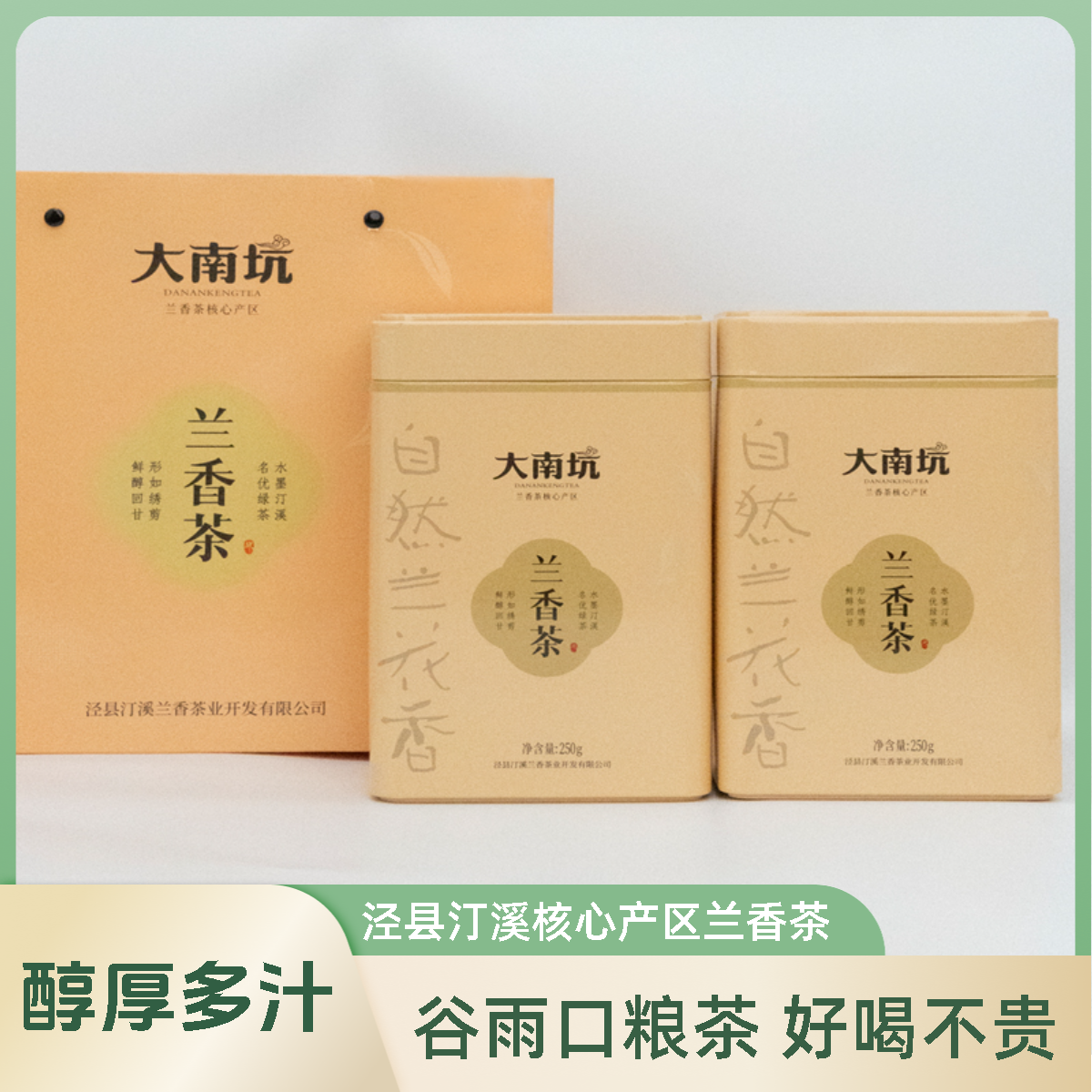 【谷雨口粮茶】2025年泾县汀溪原产地兰香茶|醇厚多汁茶叶好喝不贵