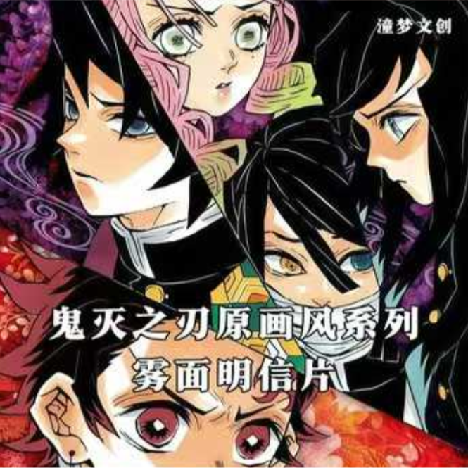 【舒克热推】鬼灭之刃x雾面原画收藏明信片盲盒 同人 二创 代拆