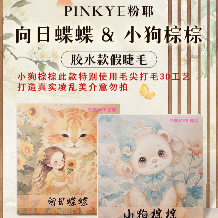 粉耶【3盒装】小狗棕棕向日蝶蝶假睫毛自然仿真单簇女团氛围