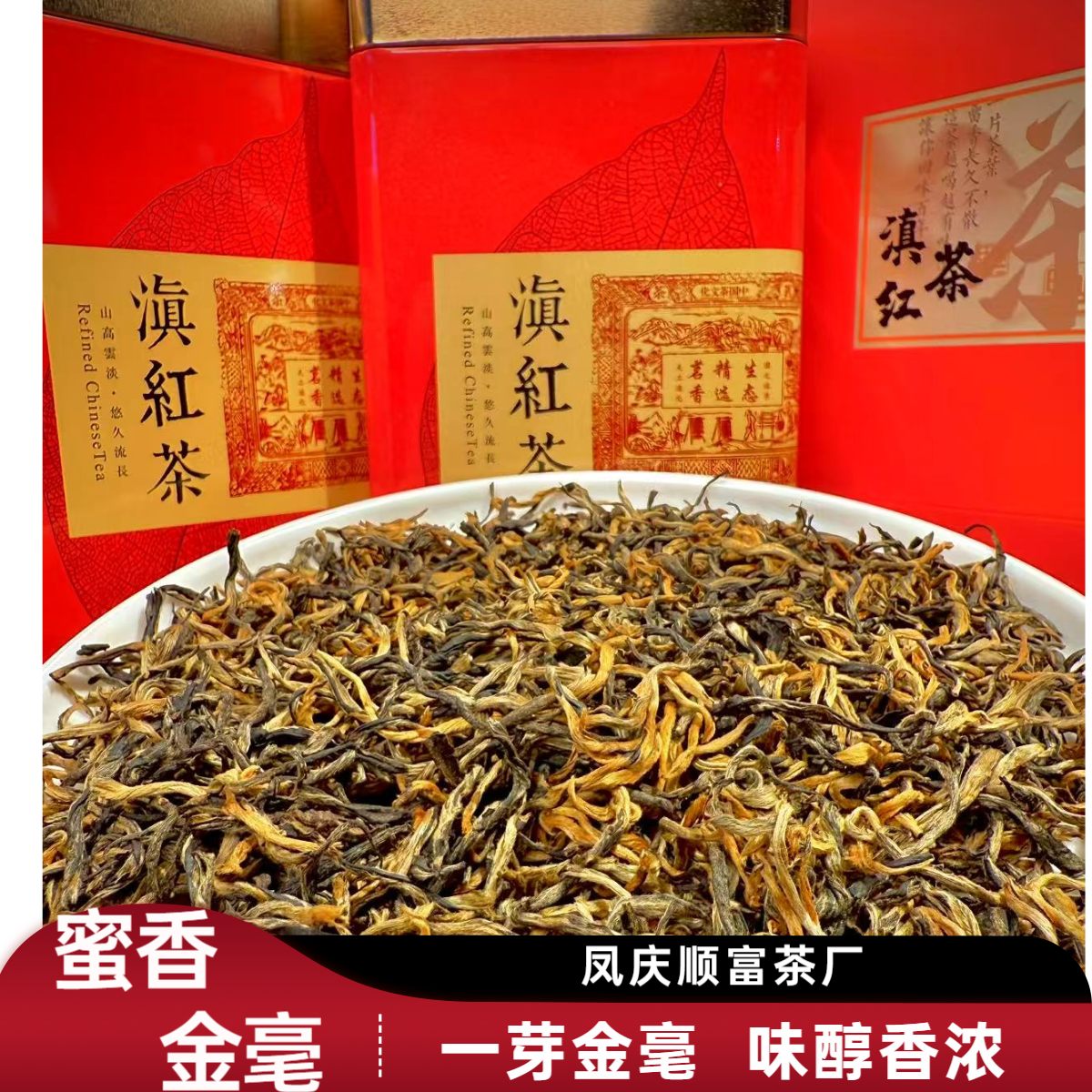 【顺富】凤庆特级滇红一芽金毫-蜜香花香-浓香品质好茶 春茶新茶