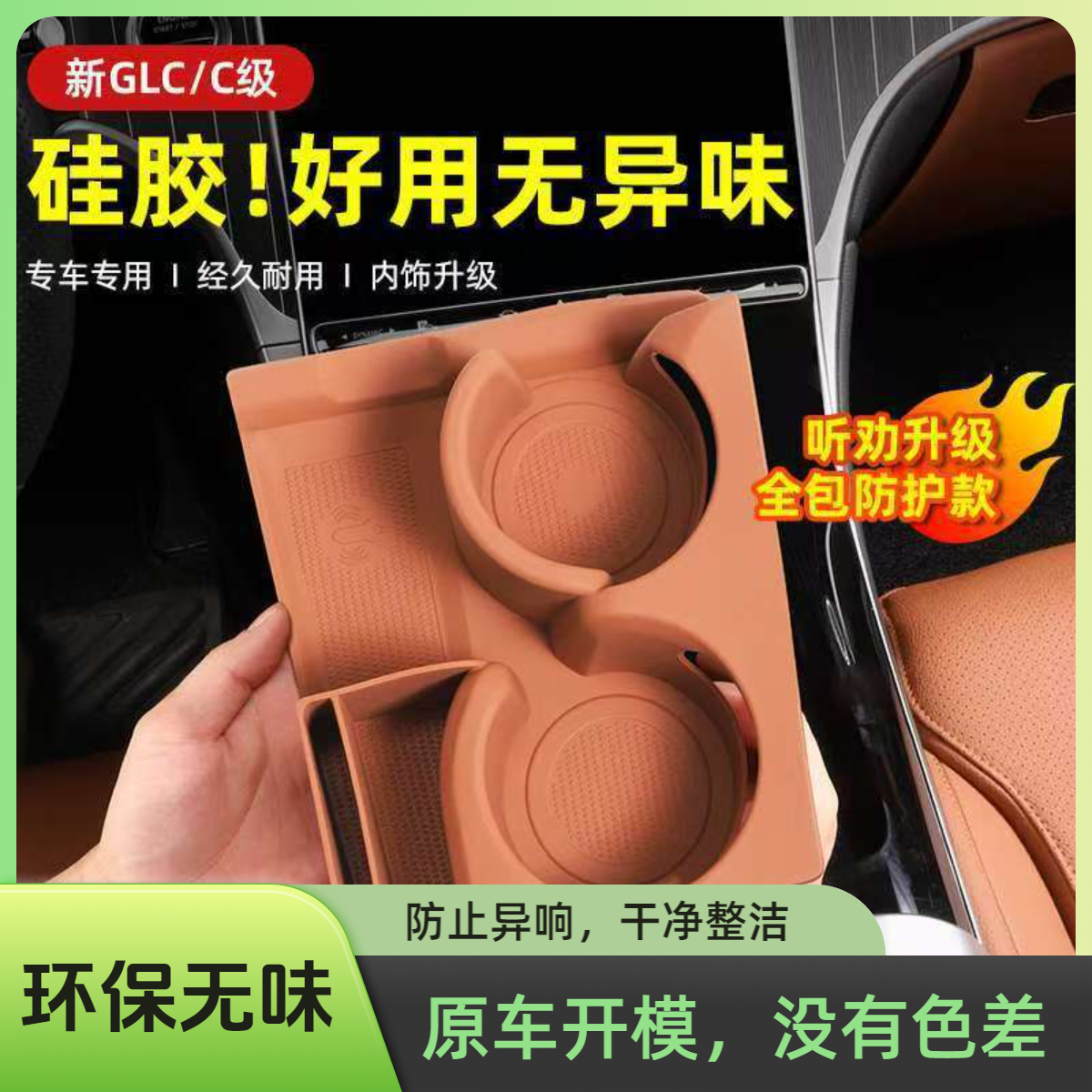 适用新款款奔驰c级中控水杯硅胶垫E300L保护套GLC车内改装饰