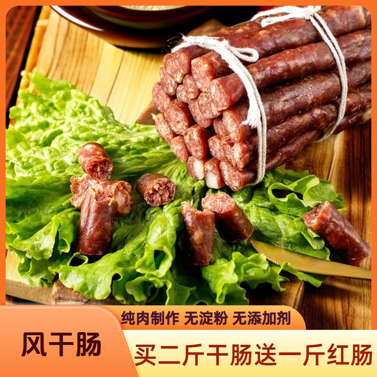 正宗哈尔滨风干肠 纯肉制作 无添加剂 无淀粉 自然风干东北零食