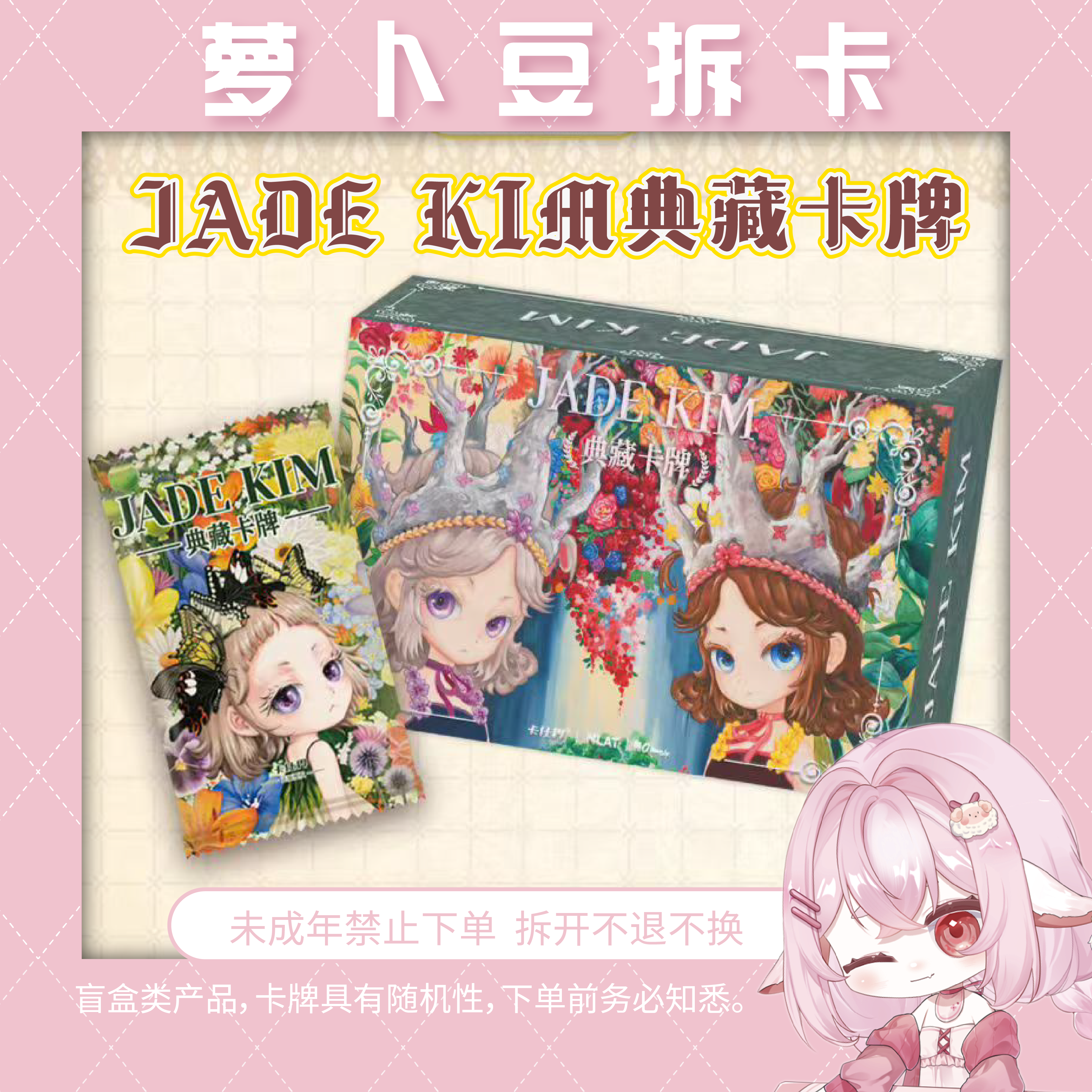【推推·平拆】卡仕界 JADE KIM典藏式卡牌第一弹