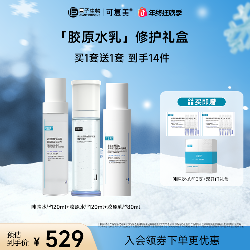 【胶原水乳】可复美重组胶原蛋白肌御赋活修护精粹水/乳