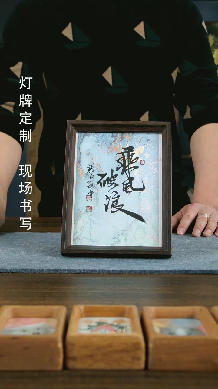 【闪购商品】书法乘风破浪手写手绘作品