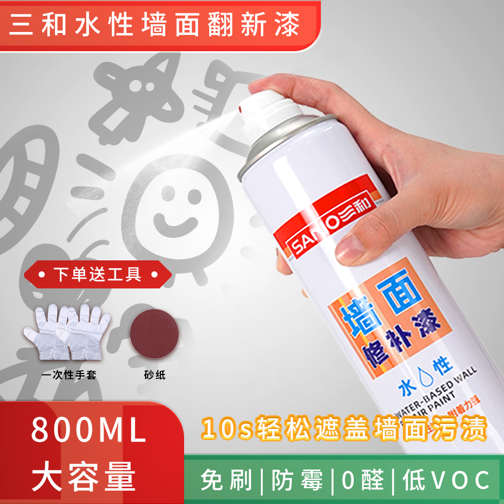 【单支装】三和墙面自喷漆污渍翻新净味防霉环保补墙漆墙面漆