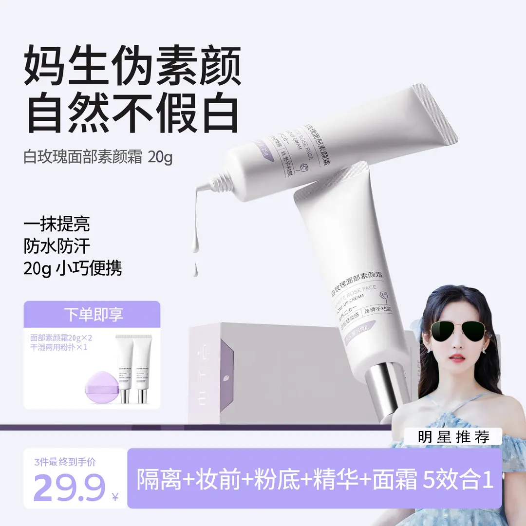 明星推荐】木子同款面部素颜霜防水防汗懒人修颜提亮小巧便携言