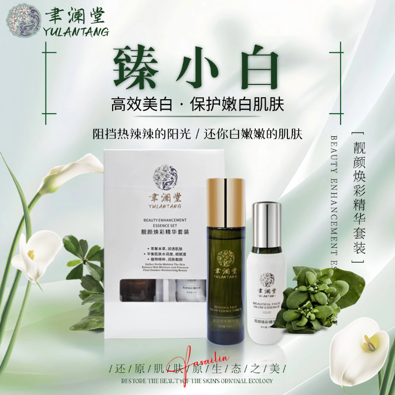 聿澜堂靓颜焕彩精华套装护肤补水修护嫩白保湿水润提亮靓肤套组