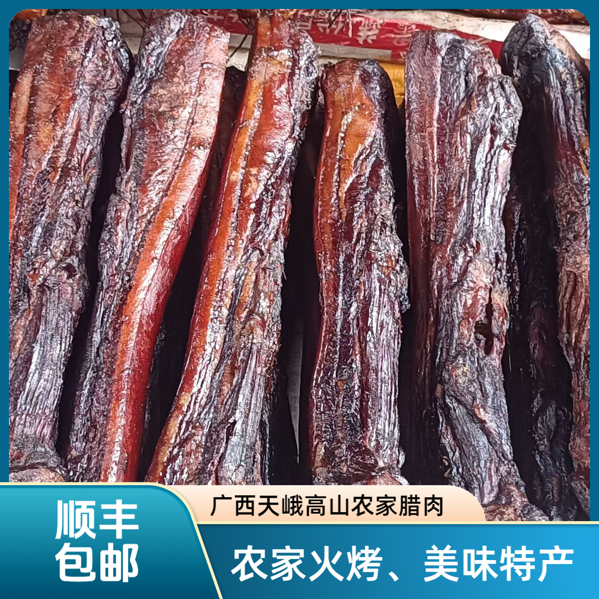 【蓝媚专属】广西天峨高山农家火烤腊肉腊肠腊美味特产