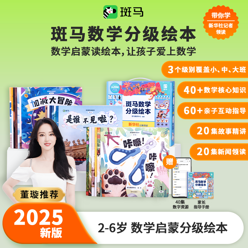 斑马【董璇推荐】数学分级绘本适合2-6岁数学思维启蒙绘本