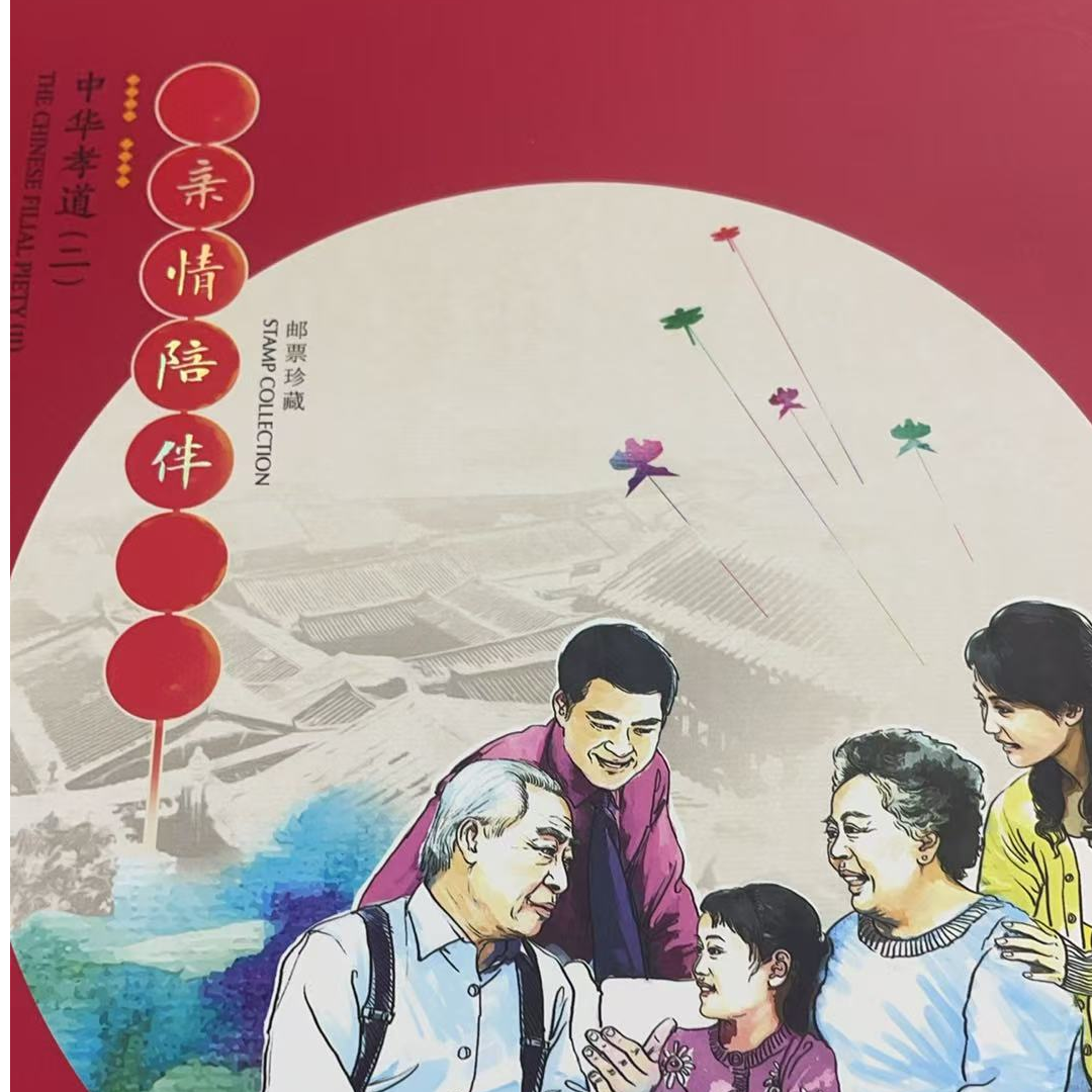 中华孝道（二）邮票珍册