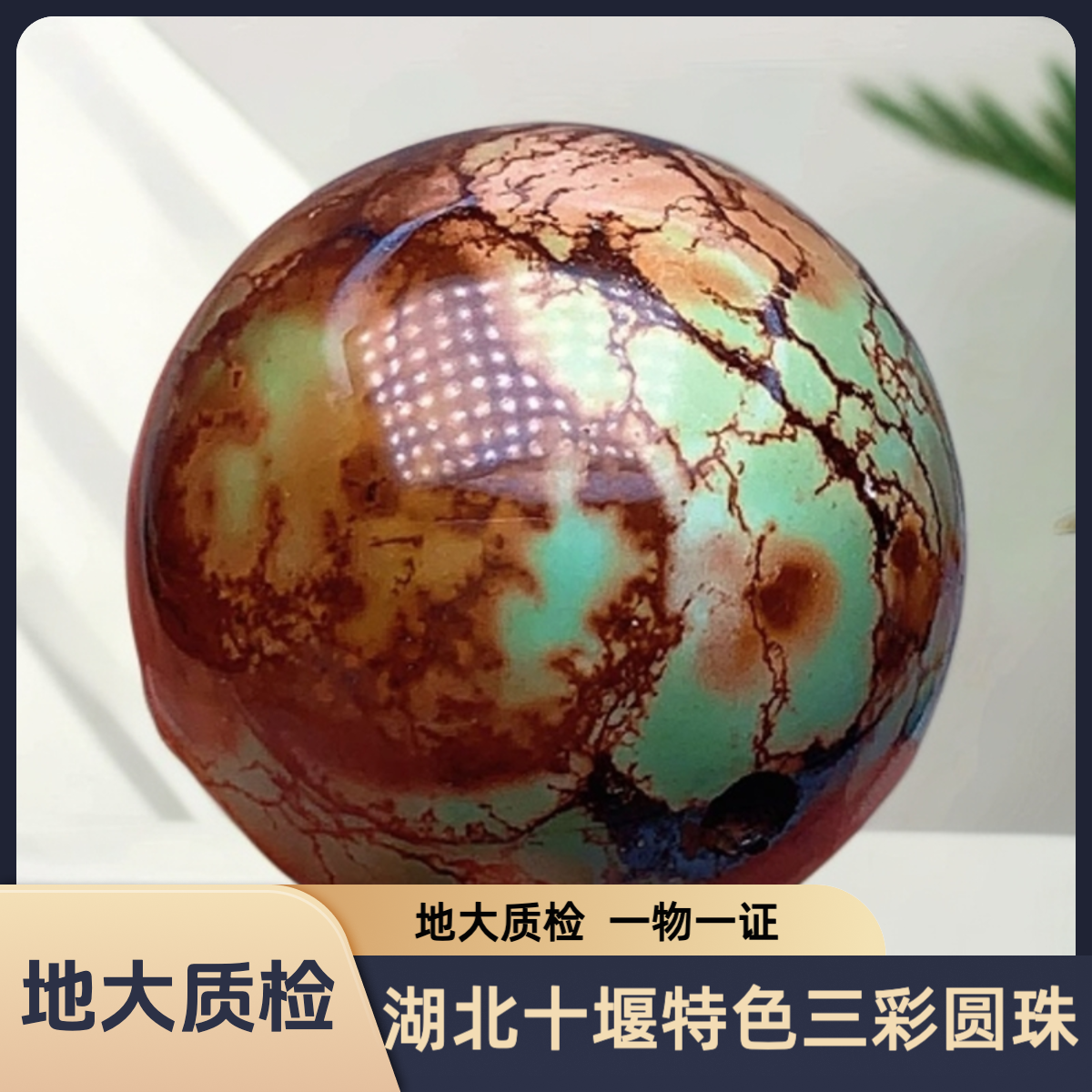 【先鉴后发】湖北十堰原矿绿松石特色三彩圆珠
