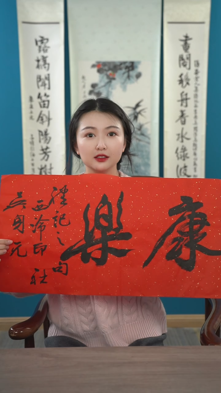 书法吴sy老师  康乐  纸芯