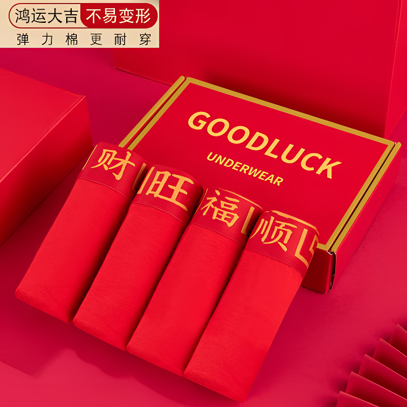 【四条组合装】福-顺-旺-财*4本命年男士平角内裤蛇年 大红色礼盒装