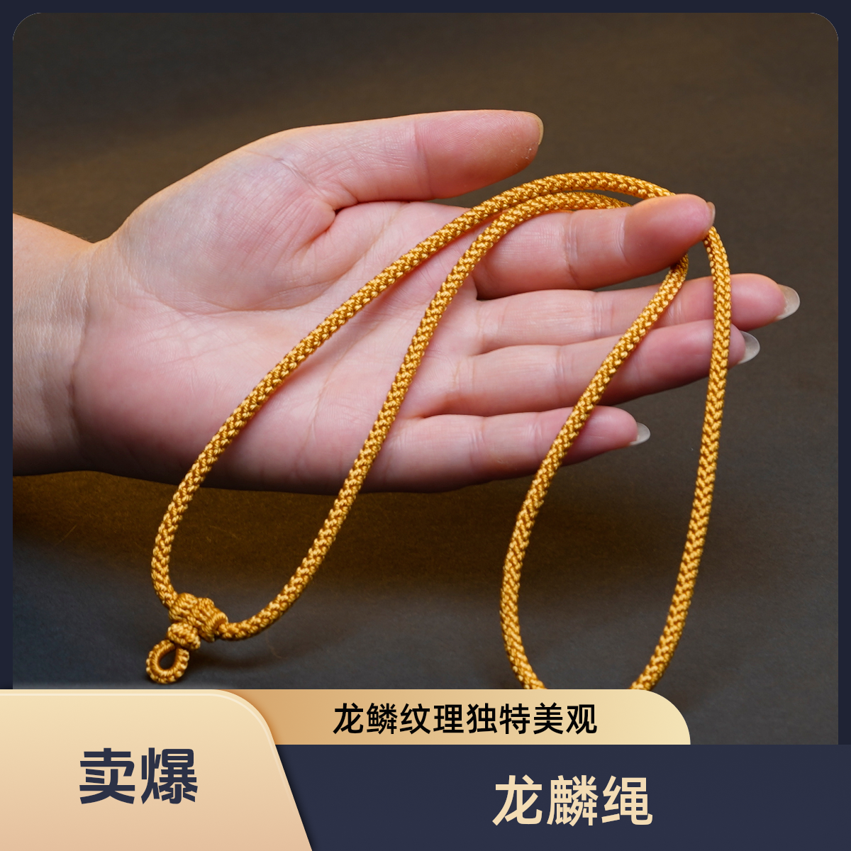 纯手工编织龙鳞高货吊坠绳项链绳粗度4mm