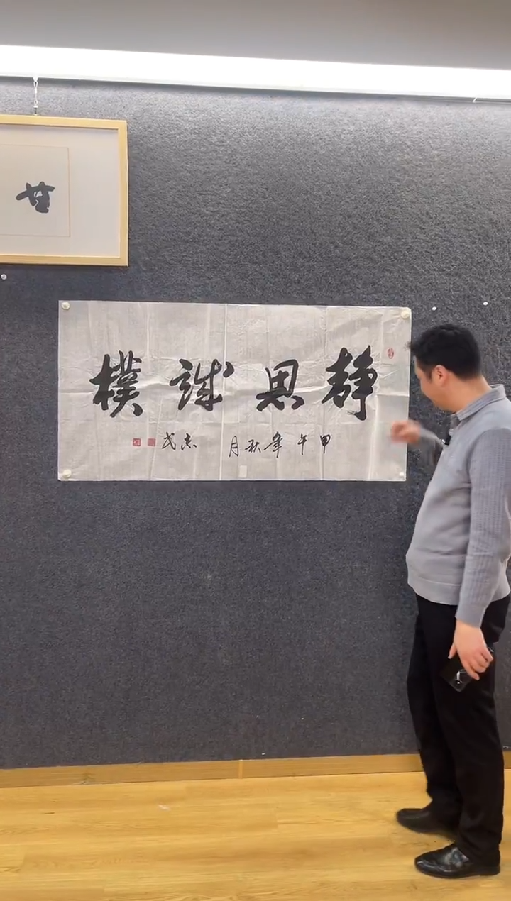 书法1093季志M静思诚朴四尺整张