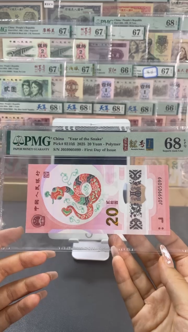 塑料蛇钞金马号 PMG68分尾099