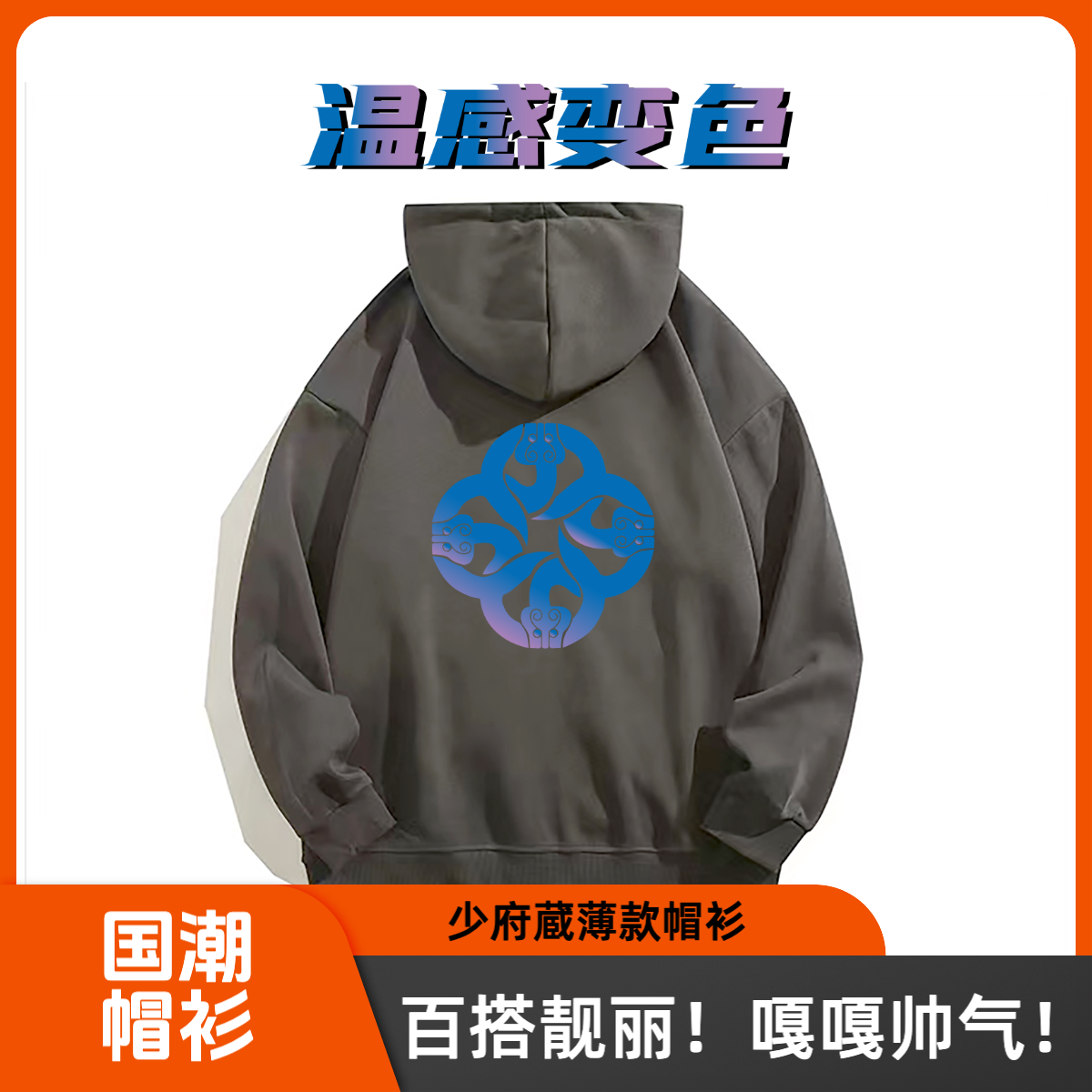 少府蔵2024新款温感变色薄款连帽文化衫