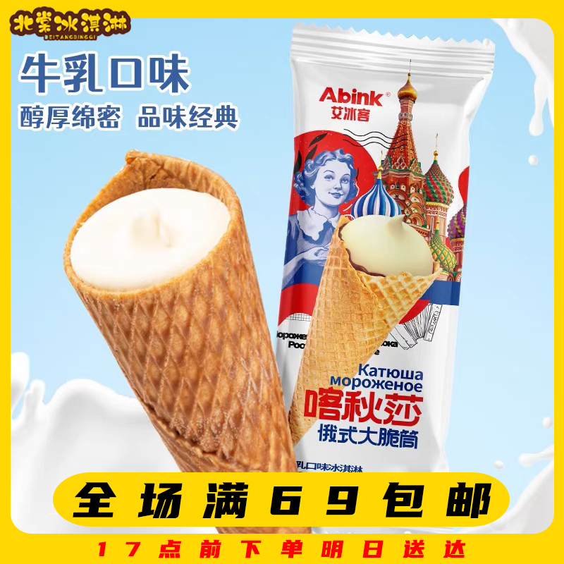 【3支】艾冰客大脆桶牛奶口味冰淇淋满69顺丰包邮