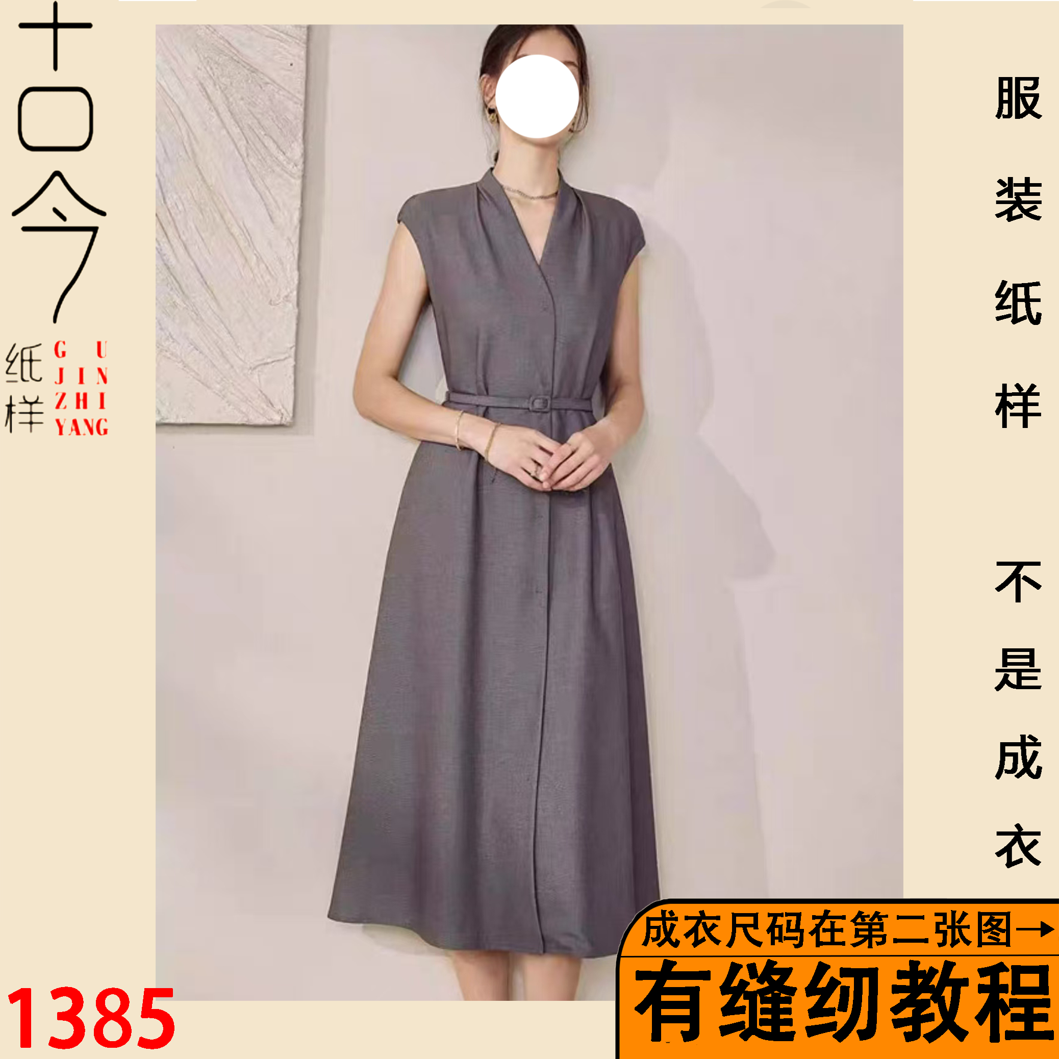 1385-无袖系带连衣裙纸样样版