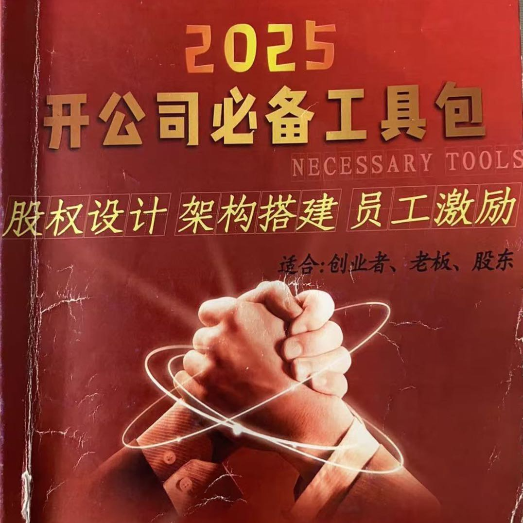 直播福利《开公司工具包》