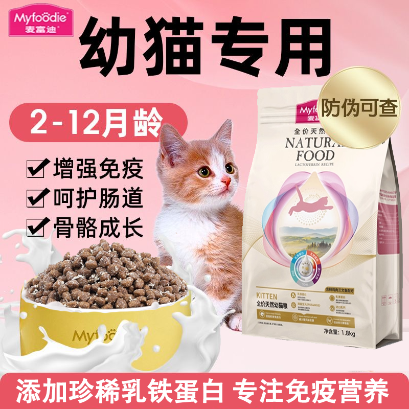 麦富迪猫粮乳铁蛋白1-3月成幼猫通用全价天然鲜肉粮高营养免疫力
