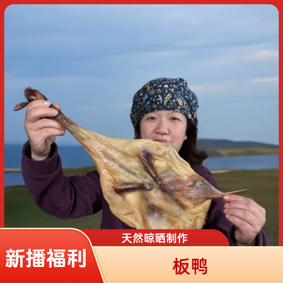 板鸭 新播福利 传统手法腌制 无添加 