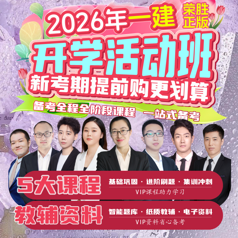 荣胜教育[等成绩]2026年一建VIP班 一级建造师*到期关课