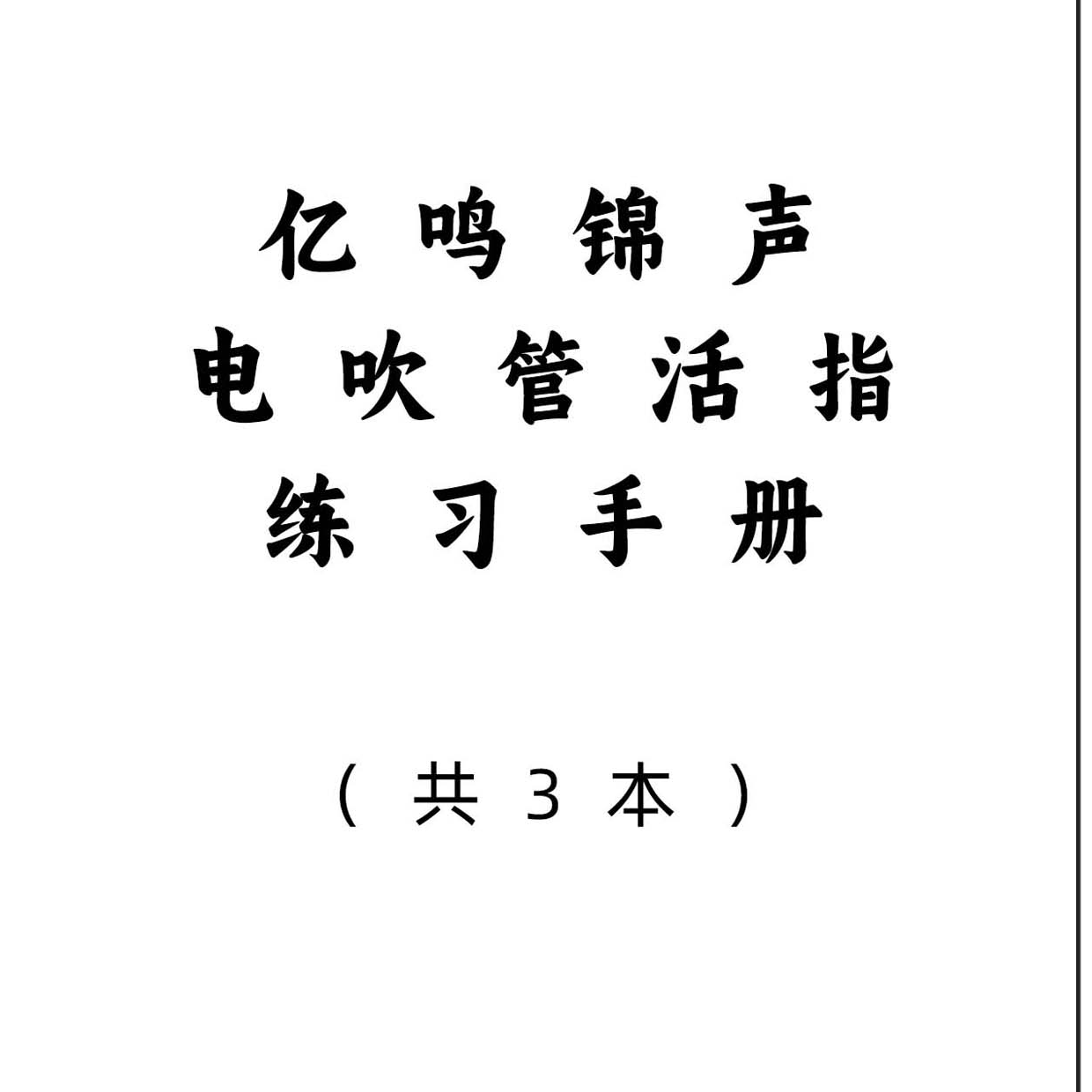 [亿鸣锦声]电吹管活指练习手册