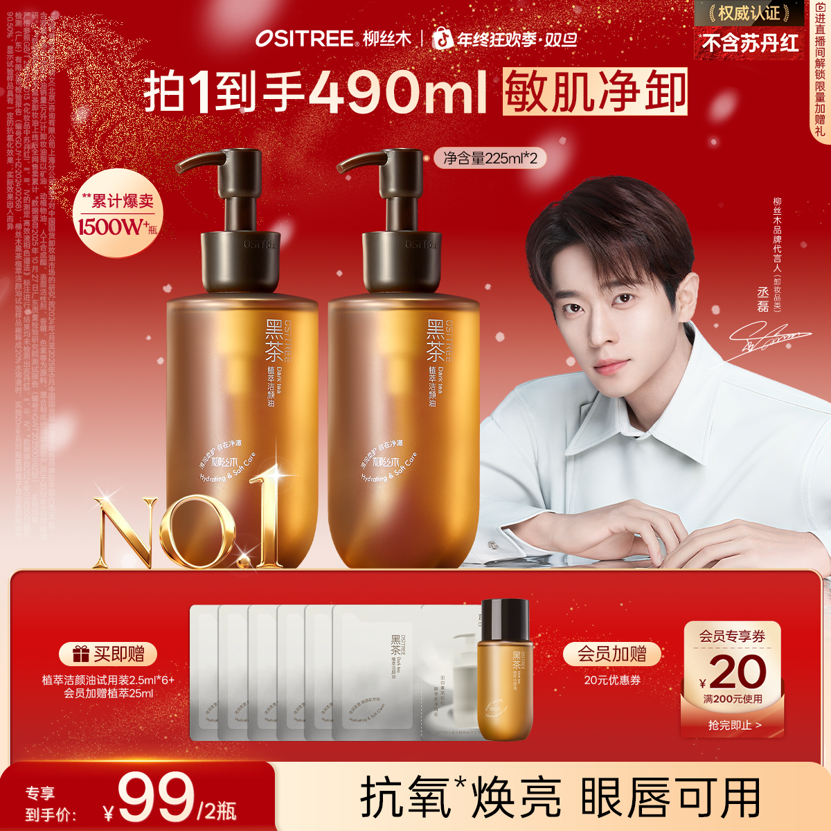 【丞磊同款】柳丝木黑茶卸妆油洁颜浓妆清爽清洁净澈学生不刺激