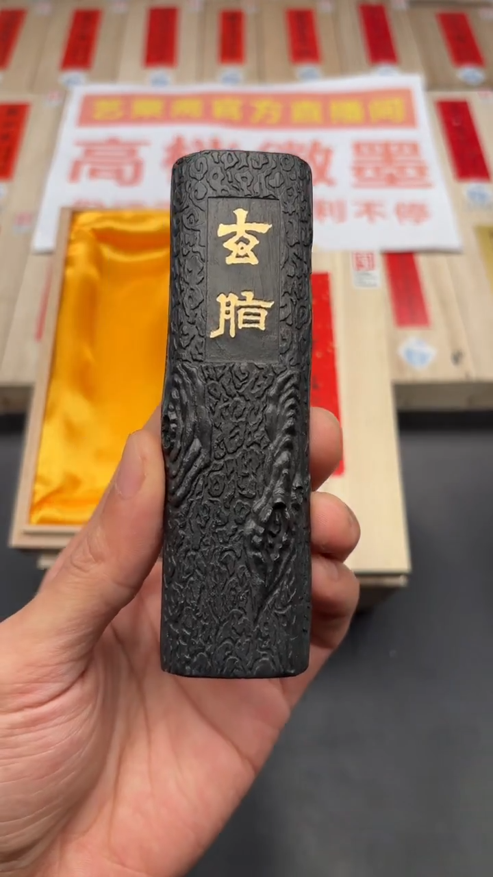艺粟斋玄脂二两一锭