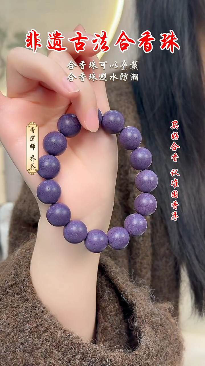 泥塑有****运合香珠   紫气东来15mm