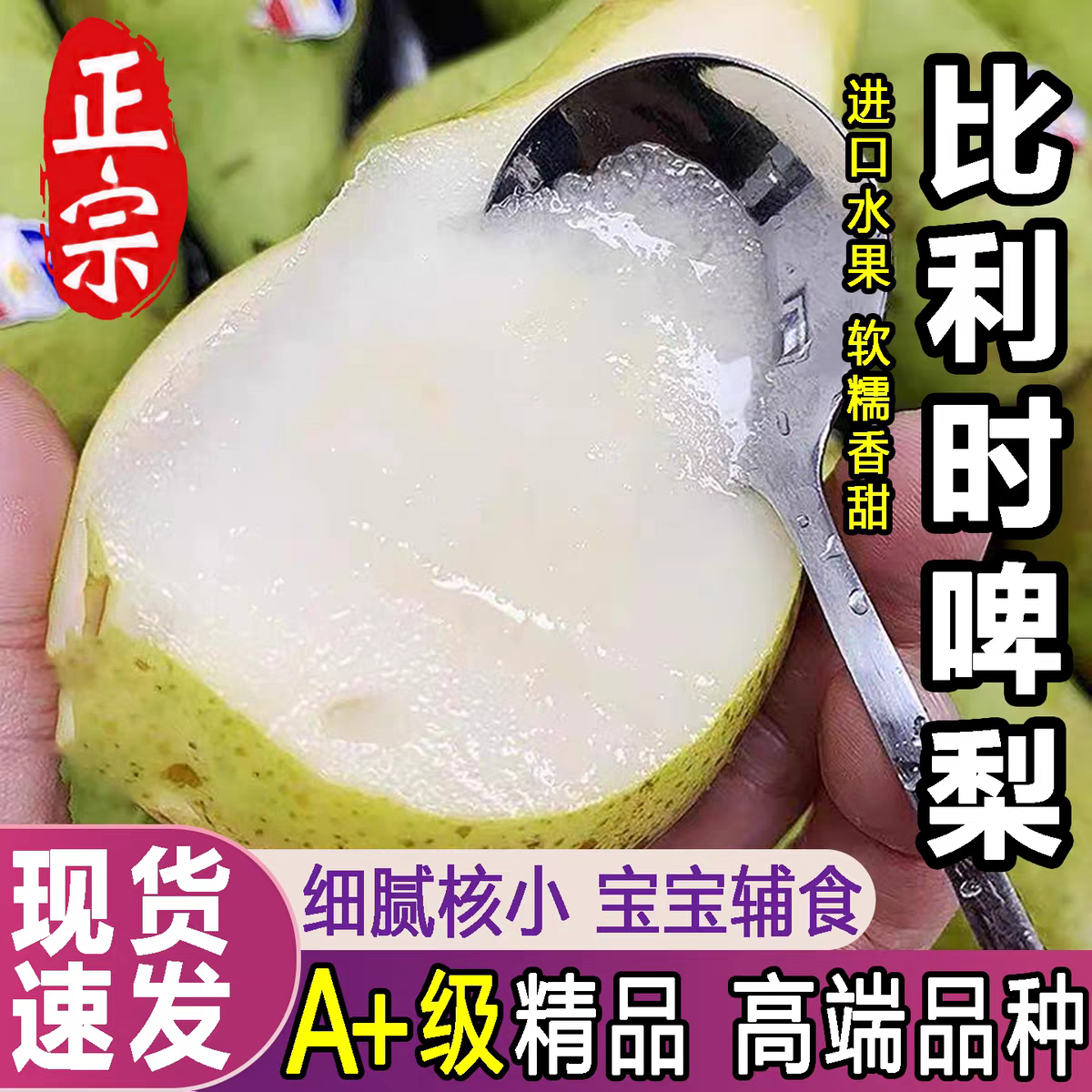 比利时进口啤梨青啤梨士多啤梨宝宝辅食清甜多汁2斤礼盒软糯香甜