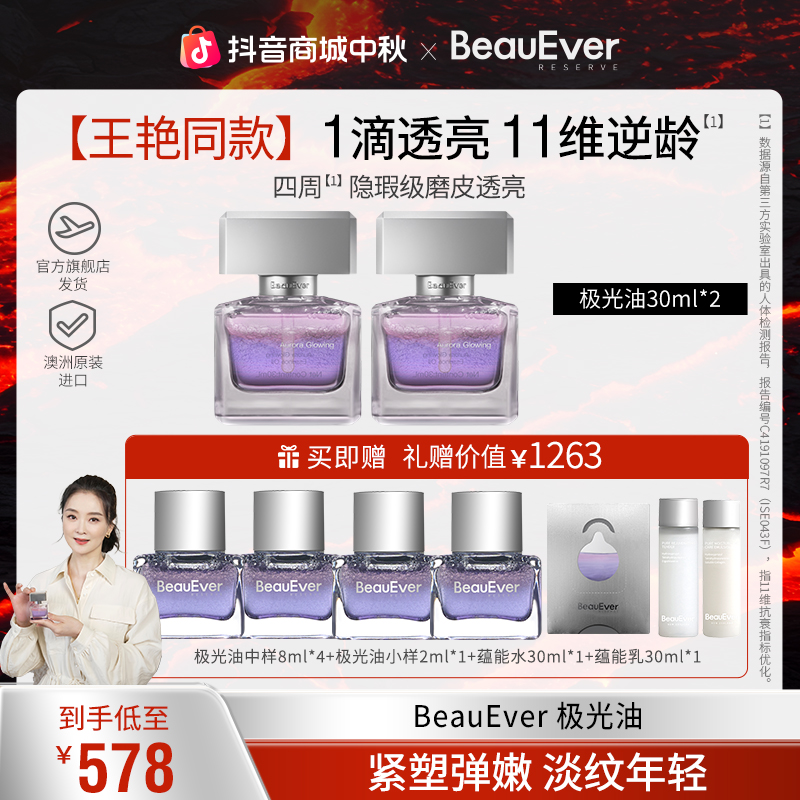 BeauEver极光油面部淡纹抗皱光感焕亮精华油双支装套组zb