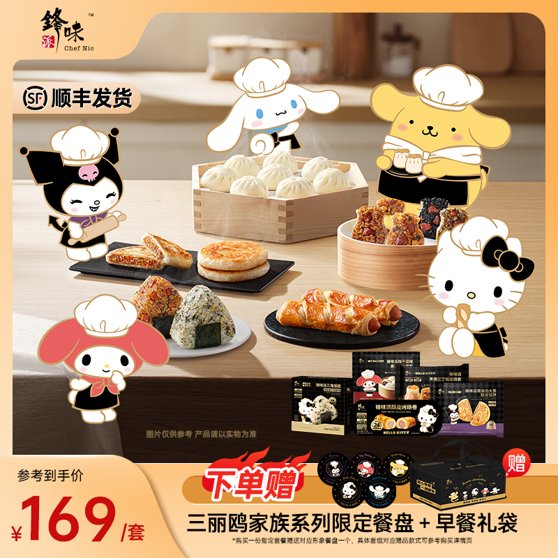 【锋味派×三丽鸥】联名早餐小笼包馅饼饭团烤肠卷烧麦速食组合10件