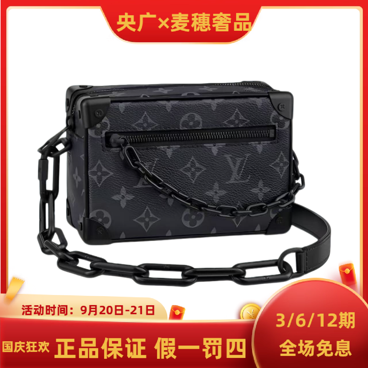 未使用 LouisVuitton/路易威登 【YG专属】LV soft trunk 芯片款